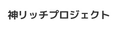 神リッチ